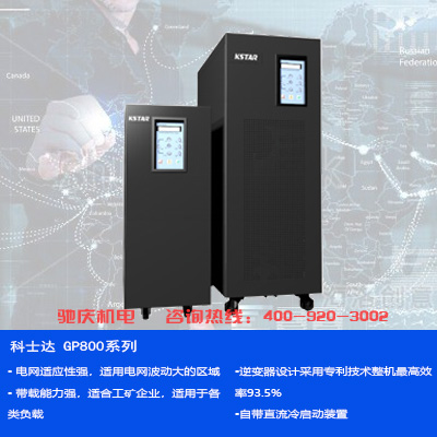 科士达kstar 工频智能型UPS GP800系列 不间断电源